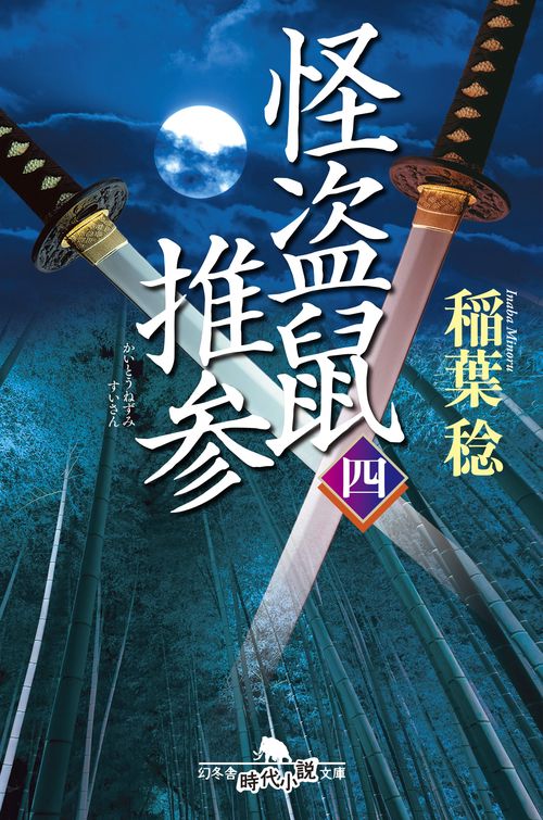 怪盗鼠推参 4