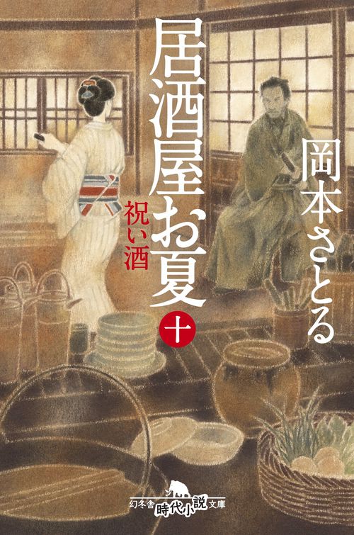 居酒屋お夏 10