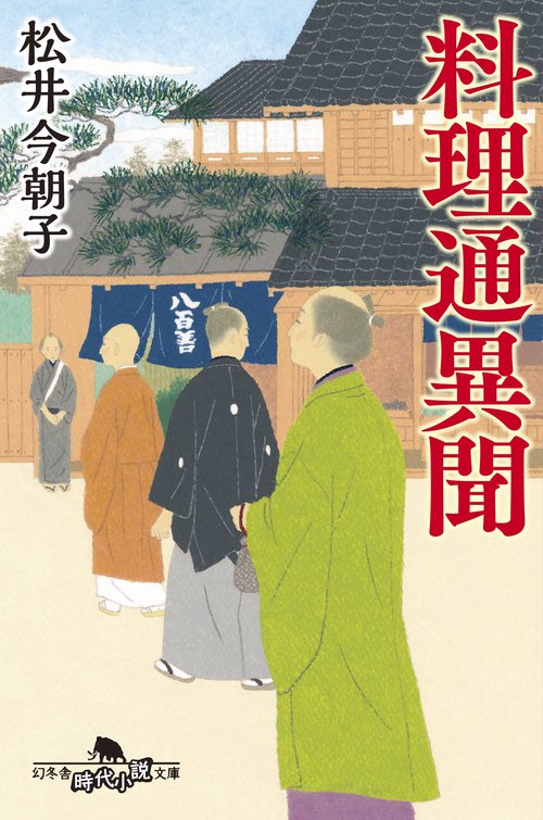 料理通異聞