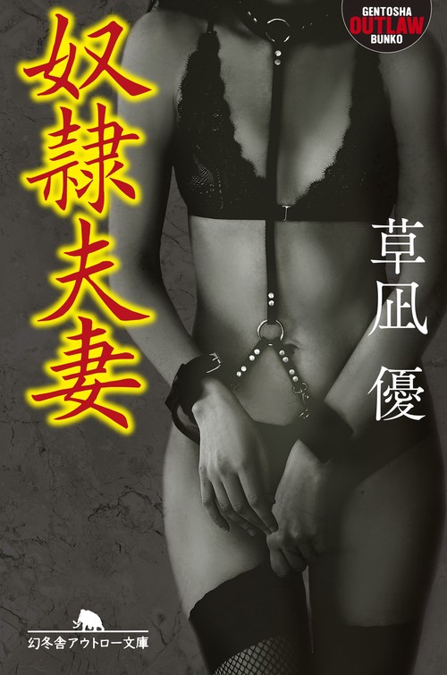奴隷夫妻