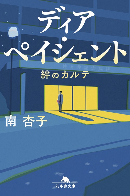 ディア・ペイシェント　絆のカルテ