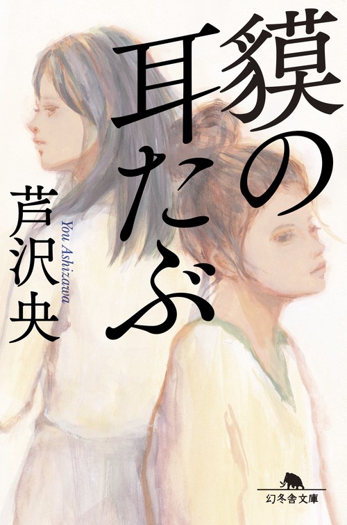 貘の耳たぶ