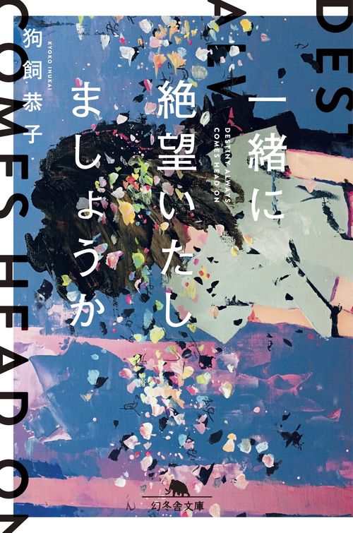 一緒に絶望いたしましょうか