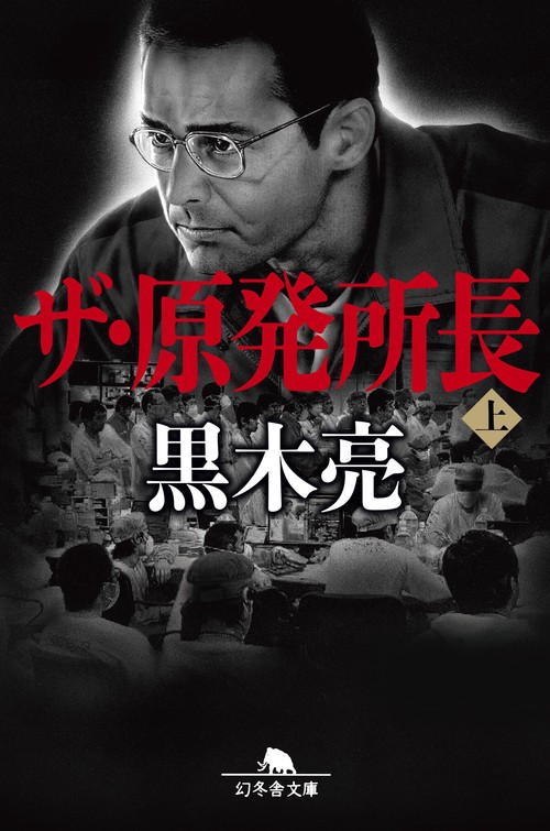 ザ・原発所長 上