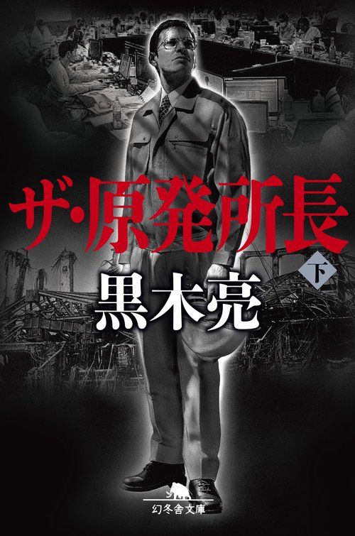 ザ・原発所長 下