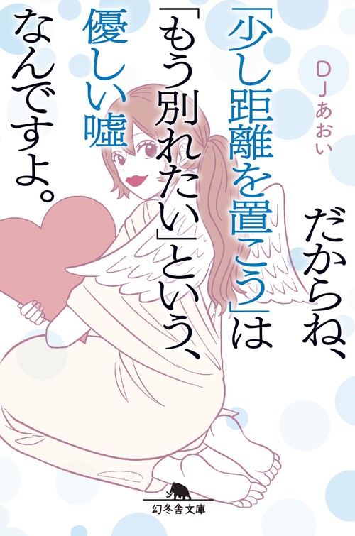 だからね、「少し距離を置こう」は「もう別れたい」という、優しい嘘なんですよ。