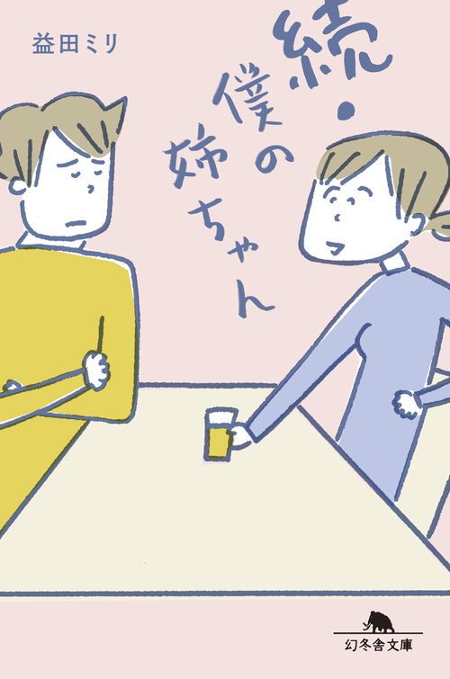 僕の姉ちゃん 続