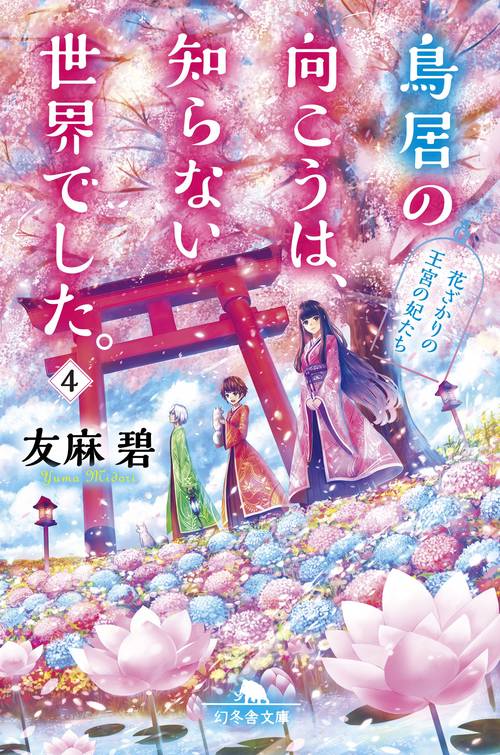 鳥居の向こうは、知らない世界でした。 4
