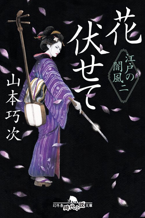 花伏せて 江戸の闇風 2
