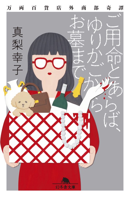 ご用命とあらば、ゆりかごからお墓まで