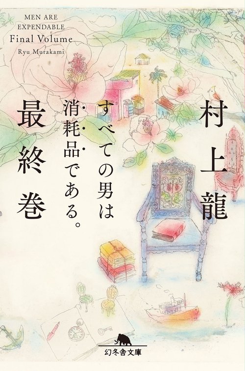 すべての男は消耗品である。　最終巻
