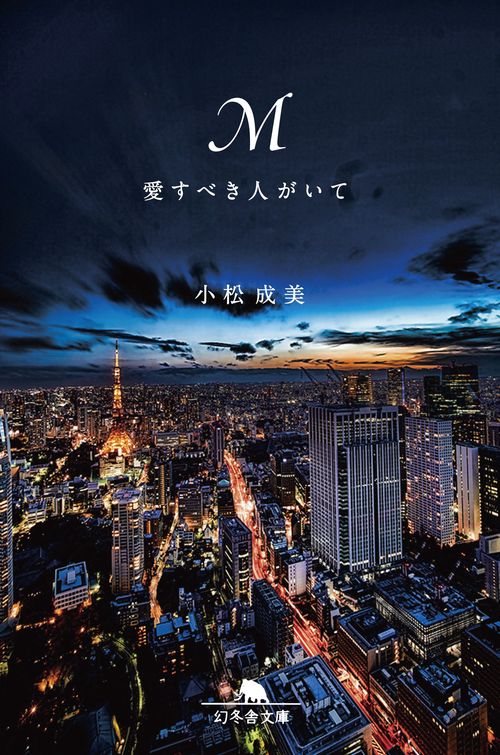 M 愛すべき人がいて