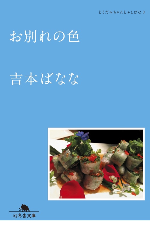 お別れの色　
