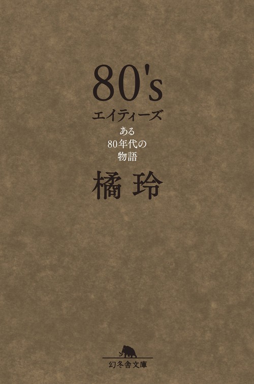 ８０'ｓ エイティーズ  ある８０年代の物語