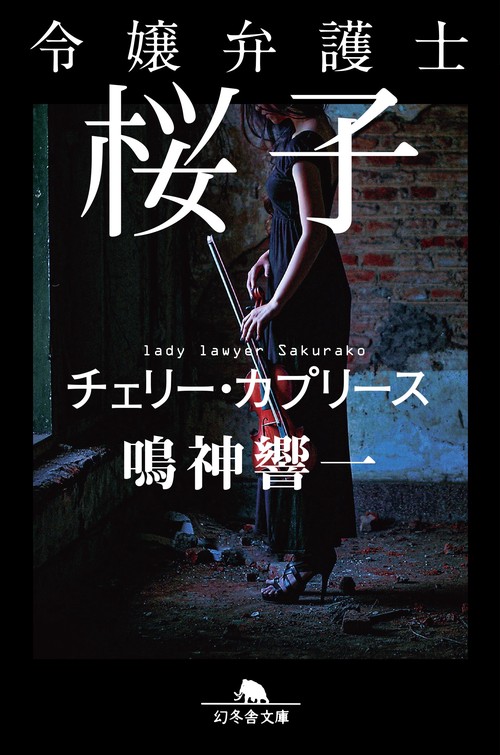 令嬢弁護士桜子 チェリー・カプリース