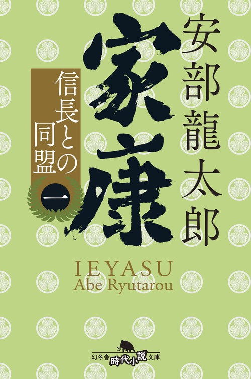 家康〈一〉 信長との同盟