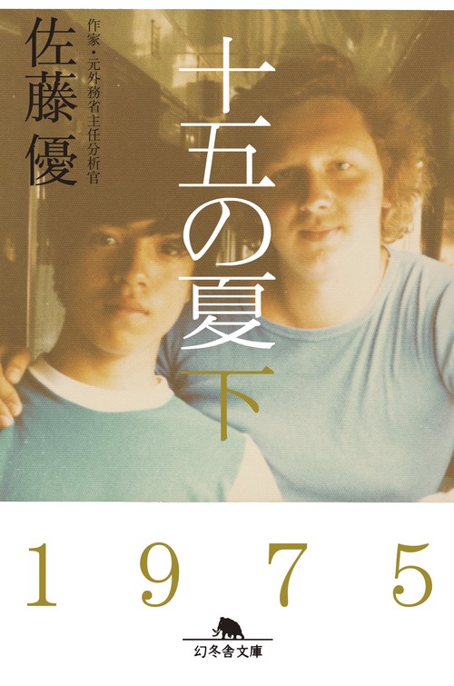 十五の夏 下