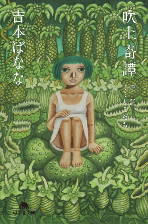 吹上奇譚 第一話 ミミとこだち