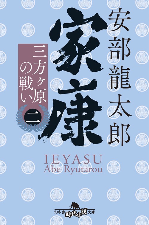 家康<二>  三方ヶ原の戦い