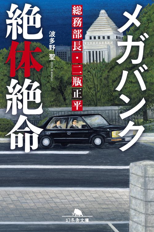 メガバンク絶体絶命 総務部長・二瓶正平