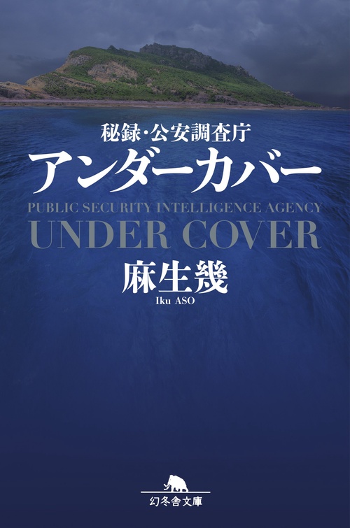 秘録・公安調査庁 アンダーカバー