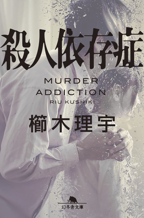 殺人依存症