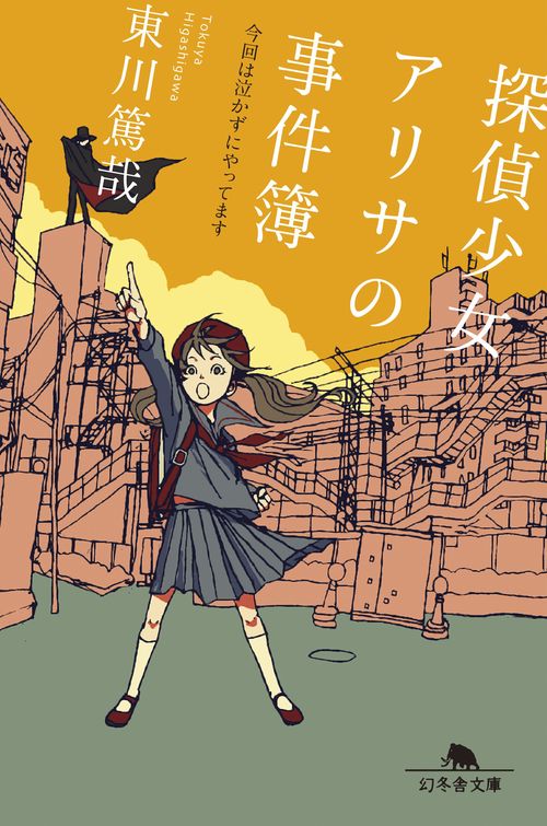 探偵少女アリサの事件簿 今回は泣かずにやってます