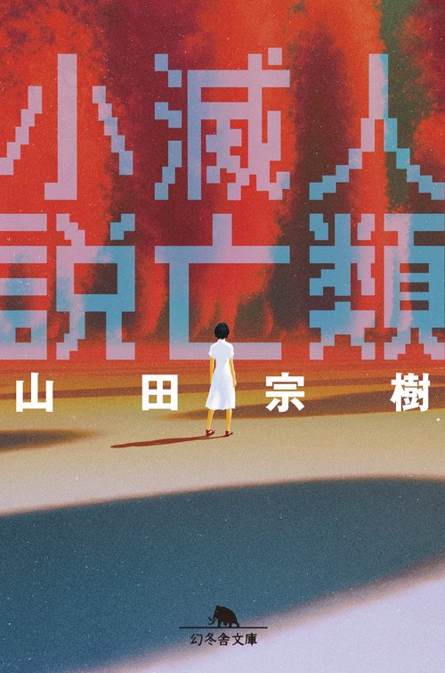 人類滅亡小説