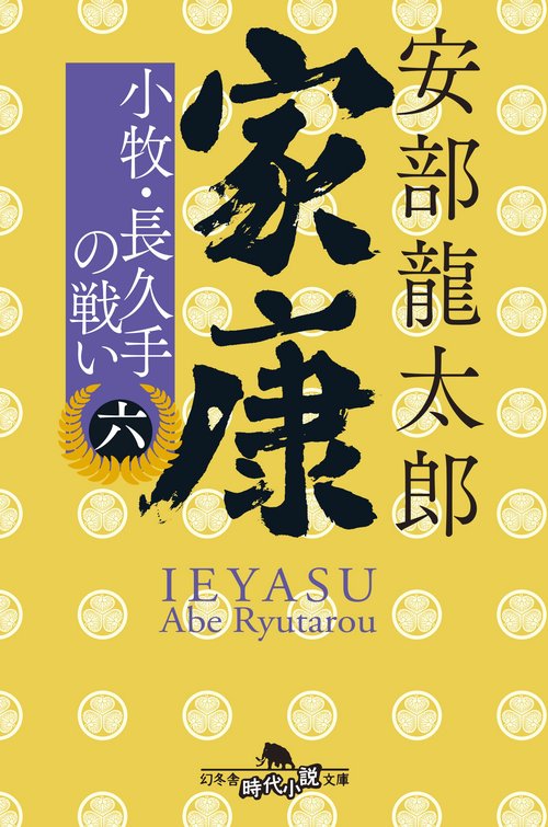 家康〈六〉  小牧・長久手の戦い