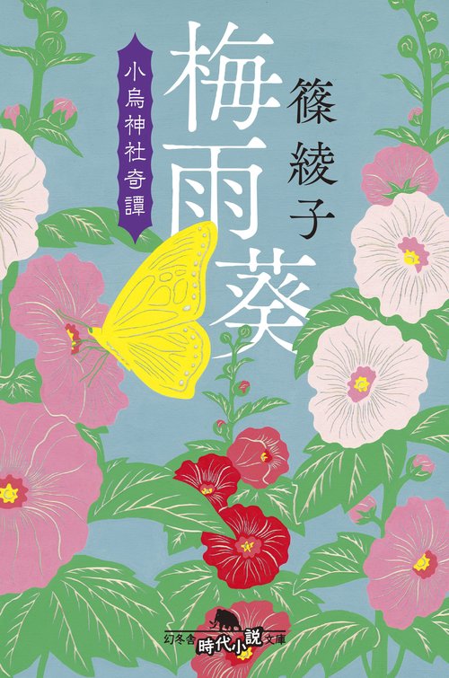 梅雨葵 小鳥神社奇譚