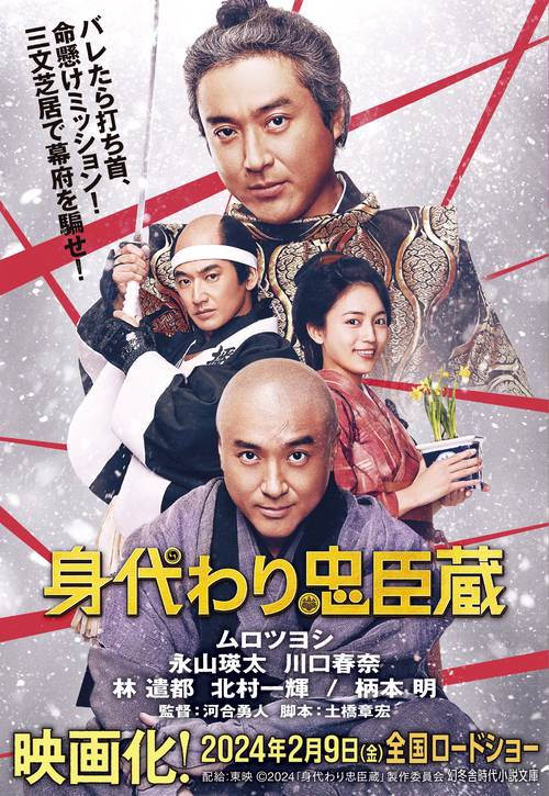 身代わり忠臣蔵