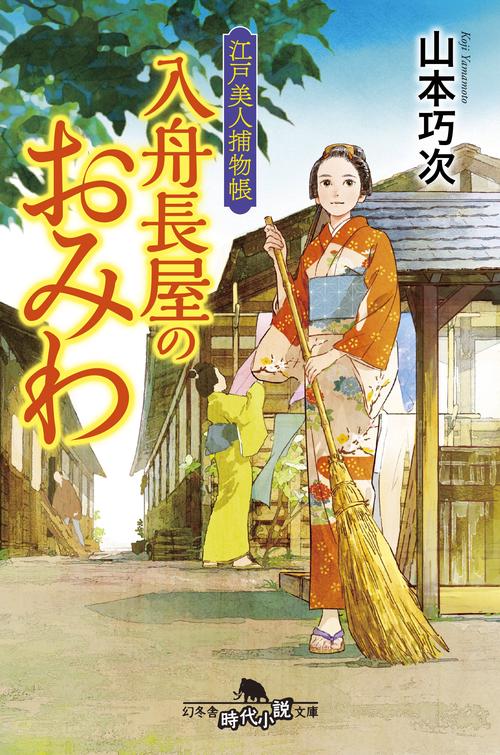 江戸美人捕物帳 入舟長屋のおみわ