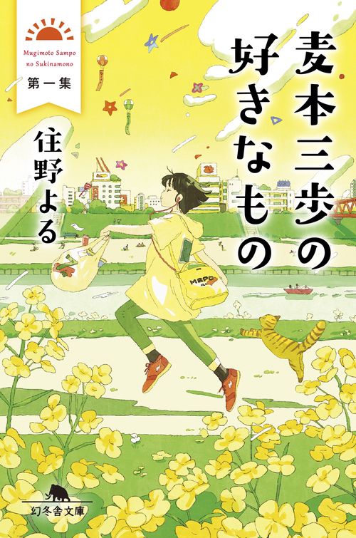麦本三歩の好きなもの 第一集
