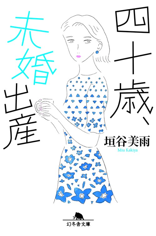 四十歳、未婚出産