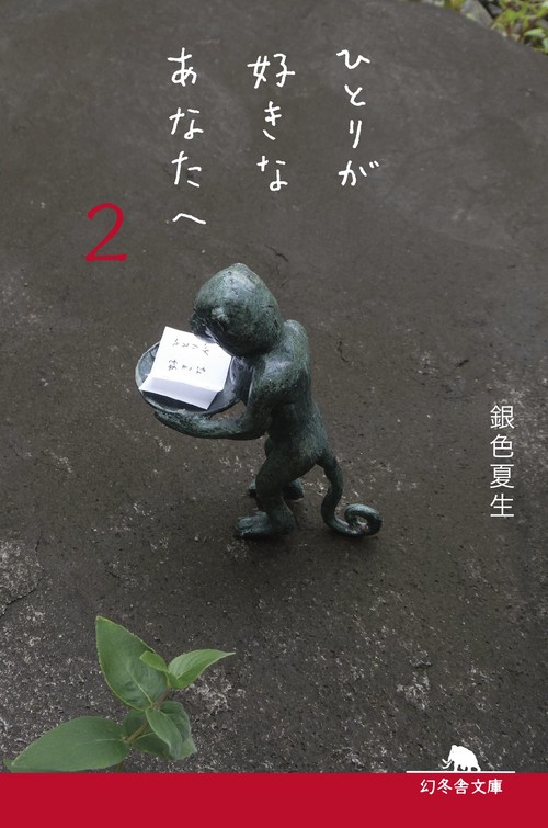 ひとりが好きなあなたへ２