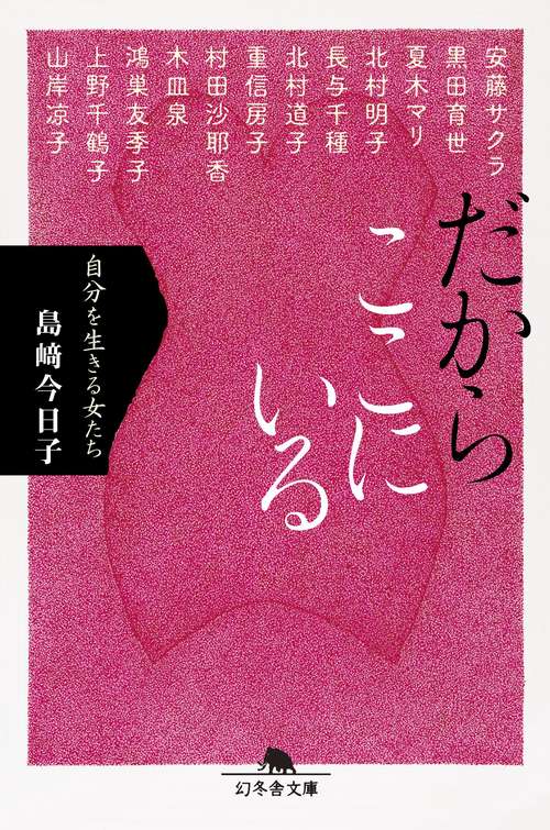 だからここにいる 自分を生きる女たち
