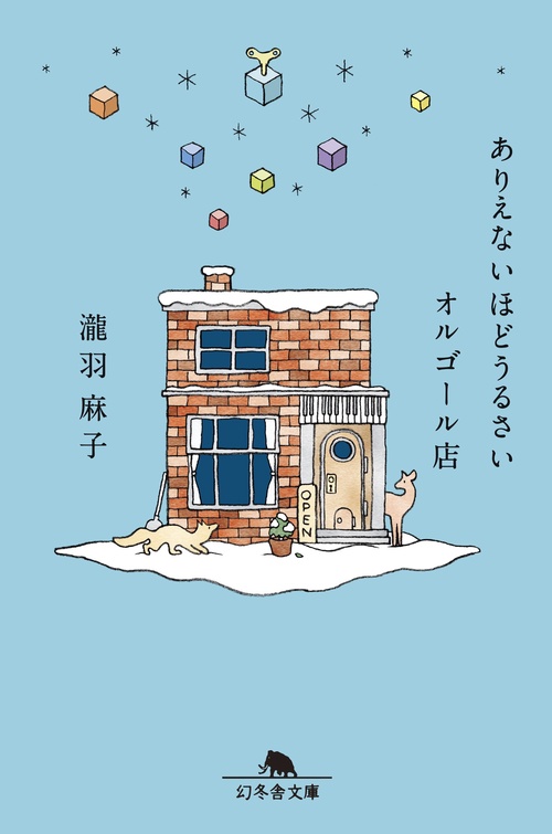 ありえないほどうるさいオルゴール店