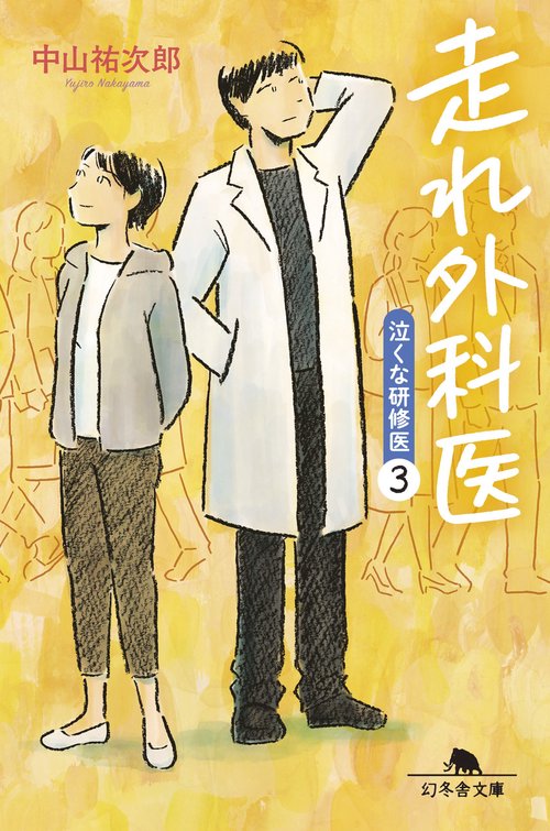 走れ外科医