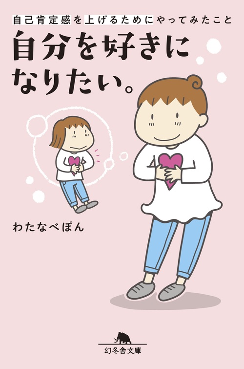 自分を好きになりたい。 自己肯定感を上げるためにやってみたこと