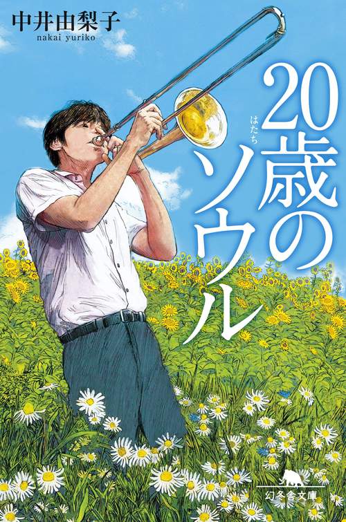 20歳のソウル