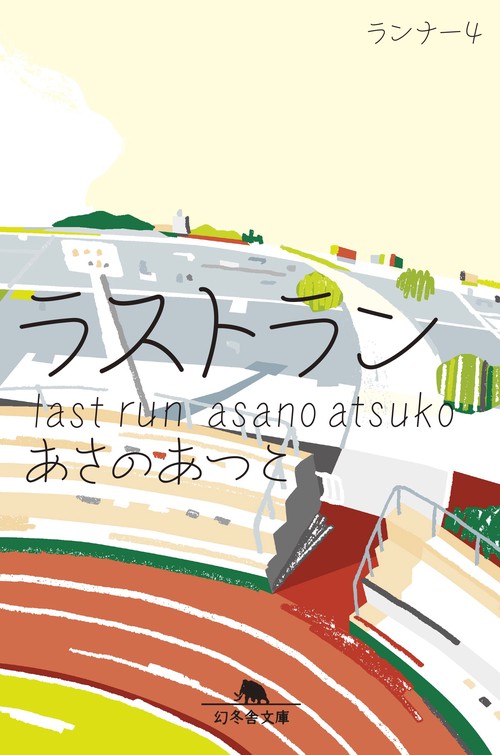 ラストラン ランナー４