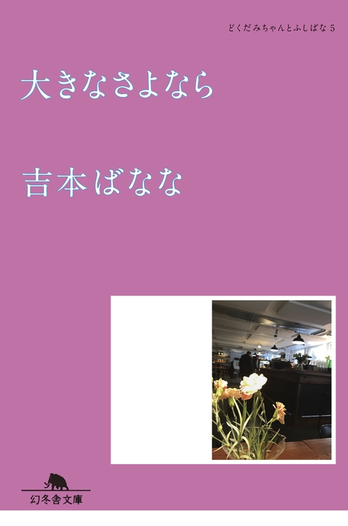 大きなさよなら どくだみちゃんとふしばな５