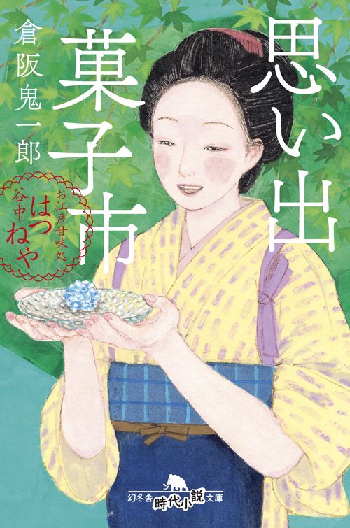 思い出菓子市 お江戸甘味処 谷中はつねや