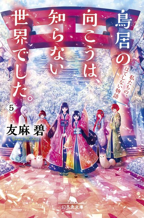 鳥居の向こうは、知らない世界でした。5 私たちの、はてしない物語
