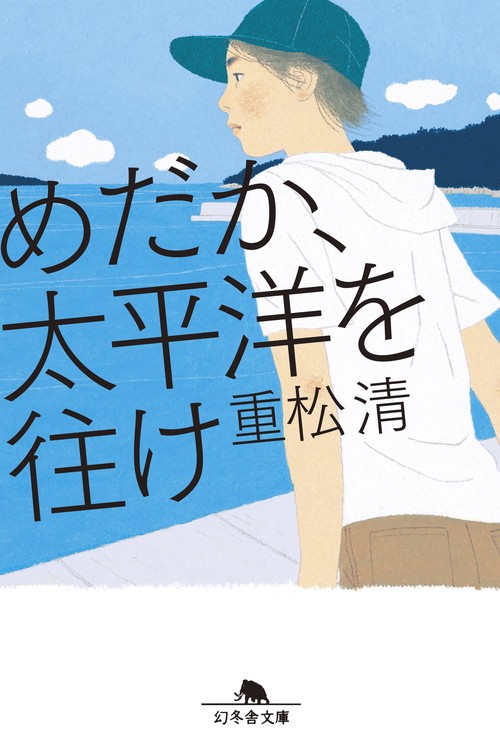 めだか、太平洋を往け