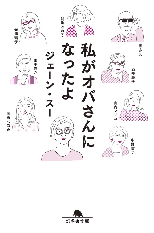 私がオバさんになったよ