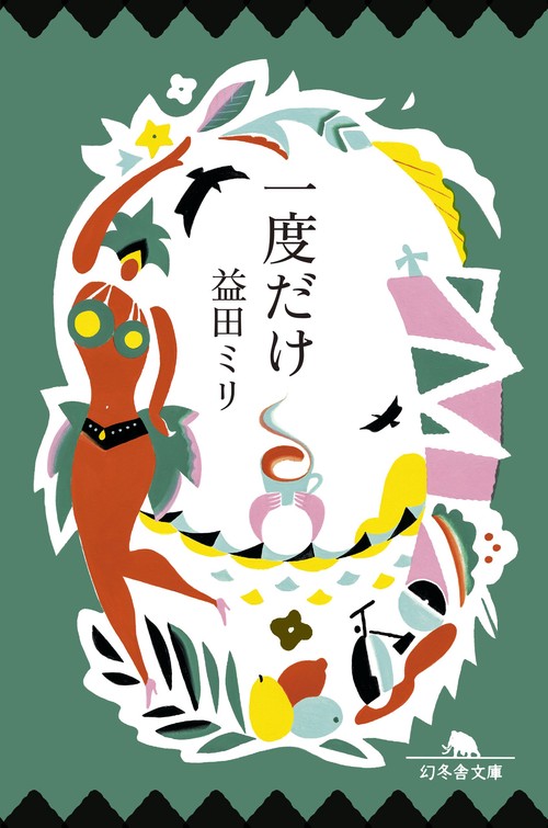 一度だけ