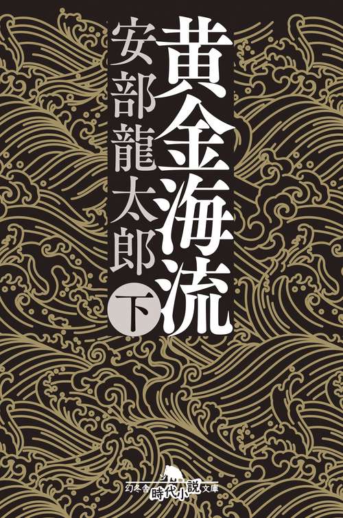 黄金海流（下）