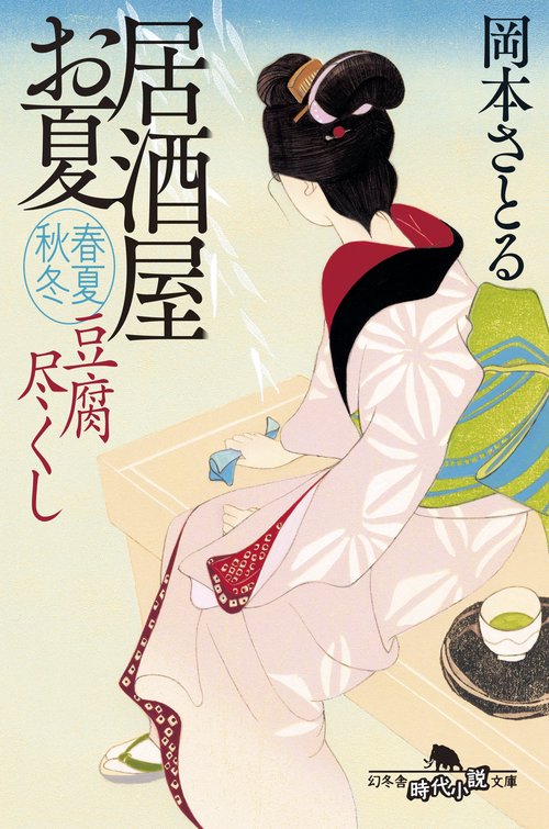 豆腐尽くし　居酒屋お夏　春夏秋冬