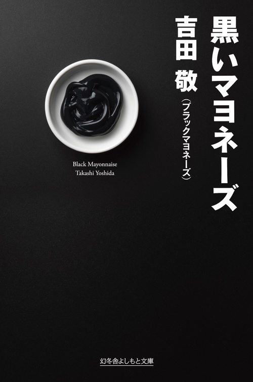 黒いマヨネーズ